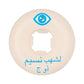 OJ Pro Nassim Lachhab Elite White Chubbies 54mm 99a wheels